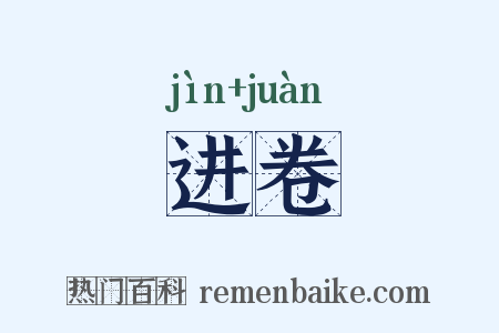 进卷是什么意思的图片
